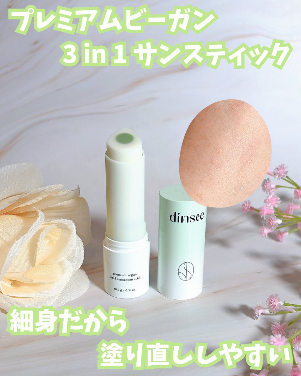 canaria_cosme's tweet photo. 💗💚 dinseeの日焼け止め2種を使ってみた✨【PR】
💗プレミアムビーガン トーンアップ日焼け止め SPF50+ PA++++ 💚プレミアムビーガン 3 in 1 サンスティック SPF50+ PA++++
どちらもSPF50+ PA++++でしっかり紫外線対策できるのがうれしい☀️
💗トーンアップ日焼け止め
トーンアップ系って白浮きが気になることもあるけど、これはすごく自然✨
ツヤっとした仕上がりなのに白浮きしにくくて、
肌を明るく見せてくれるような優しいトーンアップ感が好き🥰
しっとりなめらかな使い心地で、メイク前にも使いやすかったよ💕
💚サンスティック
これが細身のスティックタイプでとにかく使いやすい✨
小鼻まわりや頬など、気になる部分にサッと塗り直ししやすいのがお気に入り🥹
ポーチにも入れやすいサイズ感だから、外出先でのUVケアにもぴったり！
手を汚さず使えるので、メイクの上からの塗り直し用として使えるよ💚
朝はトーンアップ日焼け止め、日中はサンスティックで塗り直し✨
これからの季節の紫外線対策に活躍してくれそう☀️💕
#ディンシー #dinsee #qoo10 #化粧下地 #日焼け止め 
@dinsee__jp