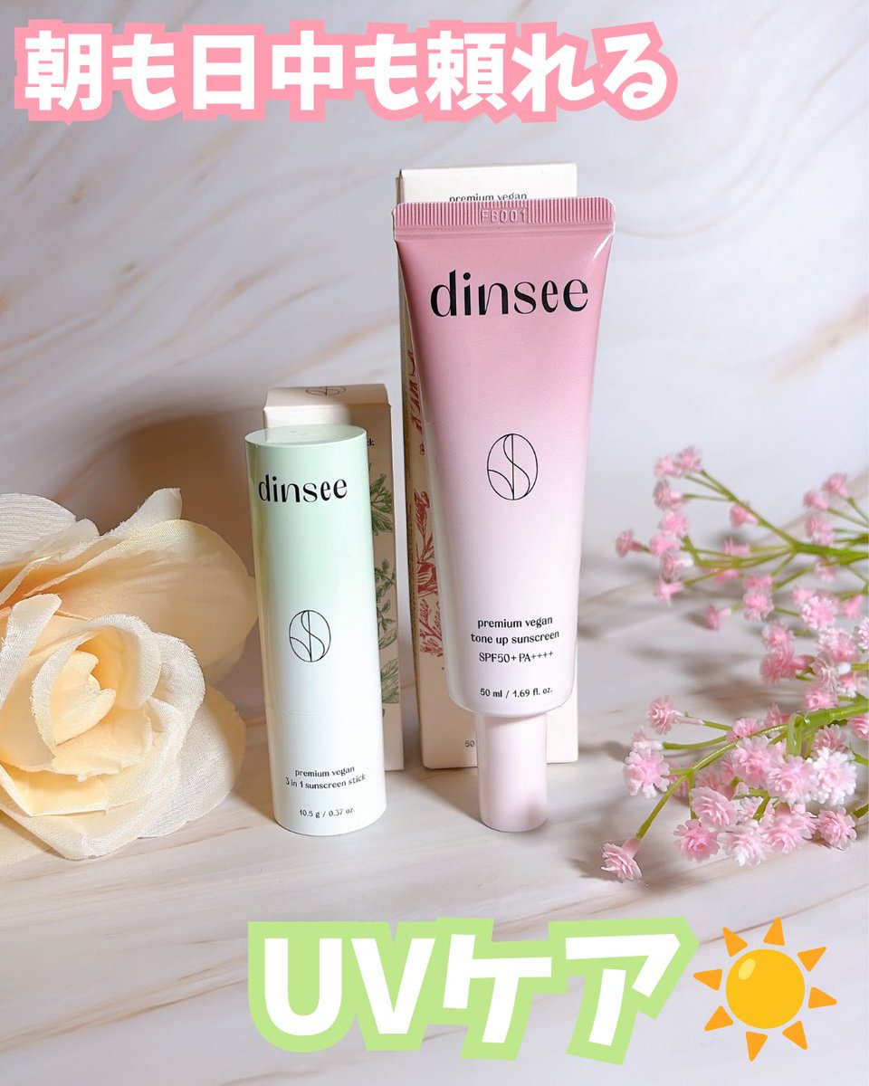 canaria_cosme's tweet photo. 💗💚 dinseeの日焼け止め2種を使ってみた✨【PR】
💗プレミアムビーガン トーンアップ日焼け止め SPF50+ PA++++ 💚プレミアムビーガン 3 in 1 サンスティック SPF50+ PA++++
どちらもSPF50+ PA++++でしっかり紫外線対策できるのがうれしい☀️
💗トーンアップ日焼け止め
トーンアップ系って白浮きが気になることもあるけど、これはすごく自然✨
ツヤっとした仕上がりなのに白浮きしにくくて、
肌を明るく見せてくれるような優しいトーンアップ感が好き🥰
しっとりなめらかな使い心地で、メイク前にも使いやすかったよ💕
💚サンスティック
これが細身のスティックタイプでとにかく使いやすい✨
小鼻まわりや頬など、気になる部分にサッと塗り直ししやすいのがお気に入り🥹
ポーチにも入れやすいサイズ感だから、外出先でのUVケアにもぴったり！
手を汚さず使えるので、メイクの上からの塗り直し用として使えるよ💚
朝はトーンアップ日焼け止め、日中はサンスティックで塗り直し✨
これからの季節の紫外線対策に活躍してくれそう☀️💕
#ディンシー #dinsee #qoo10 #化粧下地 #日焼け止め 
@dinsee__jp