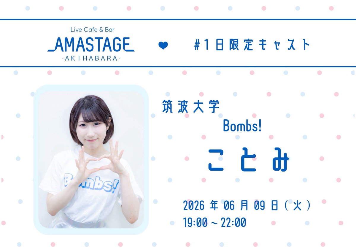 amastage_akiba's tweet photo. 【💎 #AMASTAGE1日限定キャスト💎】

6 / 9 (火)
19:00~22:00   出勤

❤︎ことみ (@kotomin_bombs ）
❤︎あや（@aya__bombs ）

所属チーム：Bombs!/ 筑波大学

Bombs!から１日限定！💣✨️
ぜひ遊びにきてください！🎀

#AMASTAGE秋葉原 https://t.co/PcjKcDPi74