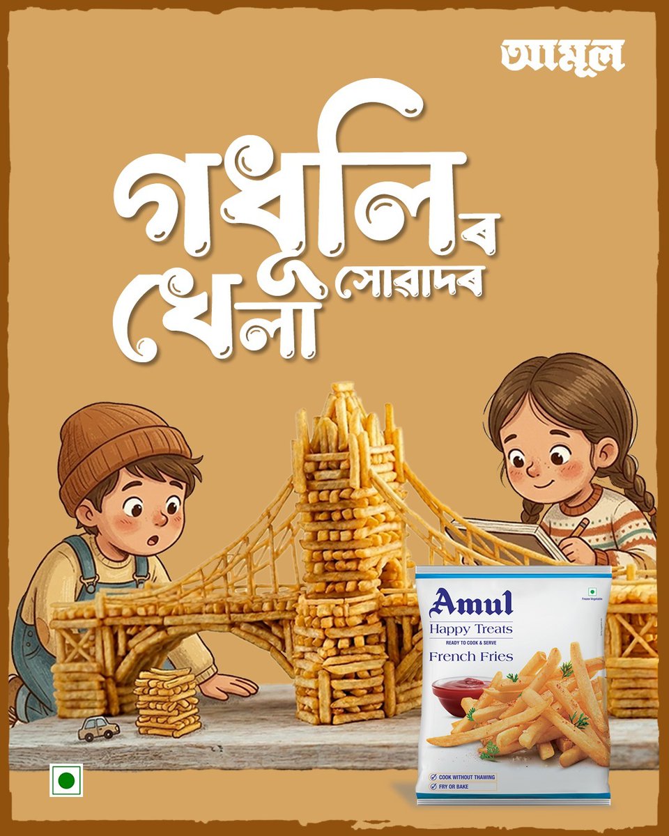 AmulAssam's tweet photo. আমূল ফ্ৰেঞ্চ-ফ্ৰাইজ: হেপ্পী মুড অ’ন...
আজিয়েই ক্ৰয় কৰক কুইক-কম ডেলিভাৰী এপত  বা যিকোনো অনলাইন ডেলীভাৰী এপত!
অথবা  আপোনাৰ নিকটৱৰ্তী দোকানৰ পৰা | https://t.co/qM4suwmEmp