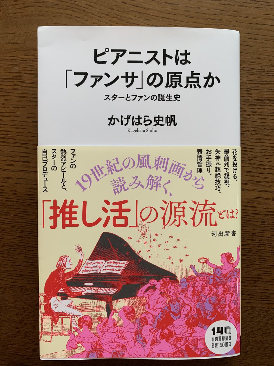 omoklahe's tweet photo. 『ベートーヴェン捏造』の著者で、フォルテピアノアカデミーでもお話してくれたかげはら史帆さんの『ピアニストは「ファンサ」の原点か』

リストやショパンが活躍したパリの社会が、意外な切り口から新たな視点で蘇るさすがの異色作‼️
バレエ界の舞台裏、現代の「推し活」との共通点など興味深い一冊 https://t.co/mb56BJTR5a