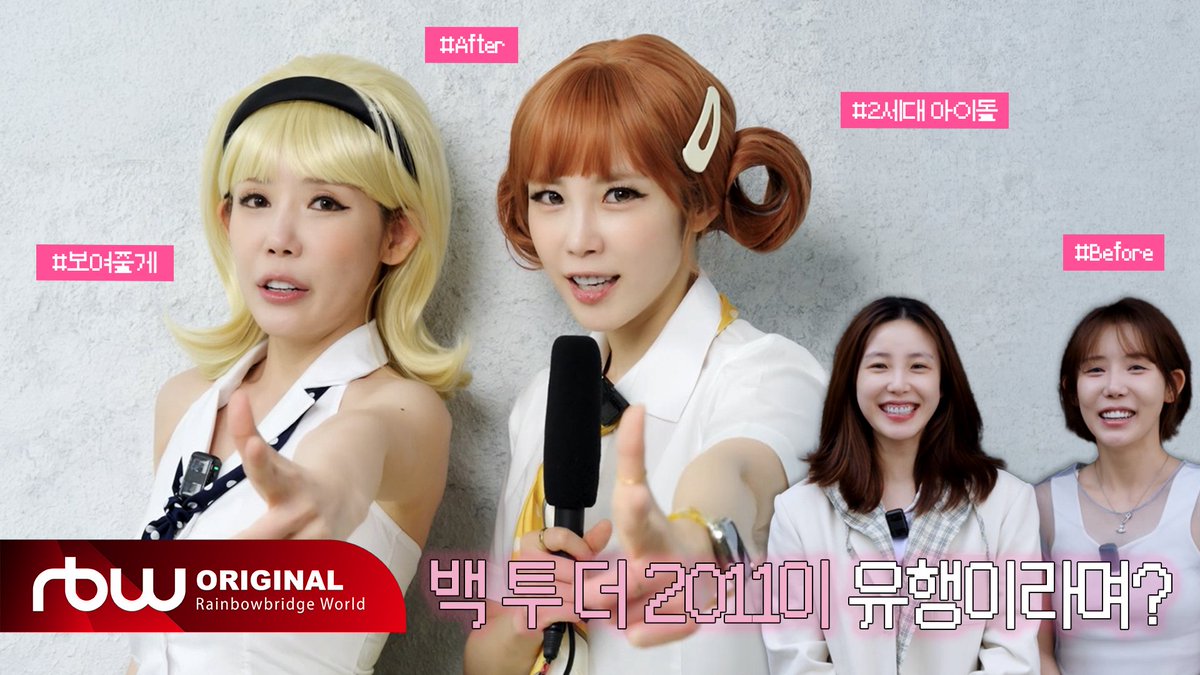 offcl_secret's tweet photo. [#시크릿]

백 투 더 2011년이 유행이라며?
(보여줄게 진짜 2세대 아이돌 메이크업)

🎀 https://t.co/aKOAVl3TLo

#Secret https://t.co/VEzAt3IdIP