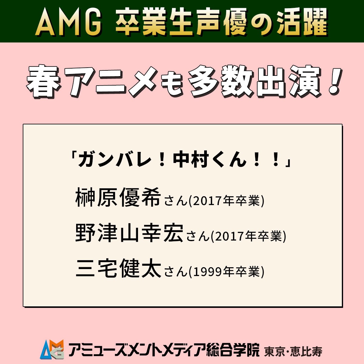 AMG_PR's tweet photo. ＼＼　　　　／／
AMG卒業生が多数活躍
／／　　　　＼＼

ワクワクな第10話、今晩放送♪

「ガンバレ！中村くん！！」
榊原優希さん、野津山幸宏さん、三宅健太さん 出演

@nkmr_kun_tv

このAMG卒業生がすごい2026
春アニメ出演情報まとめ
https://t.co/z7cpBXPt4a https://t.co/zBIyg5cqCY https://t.co/7NwZFxfbPp