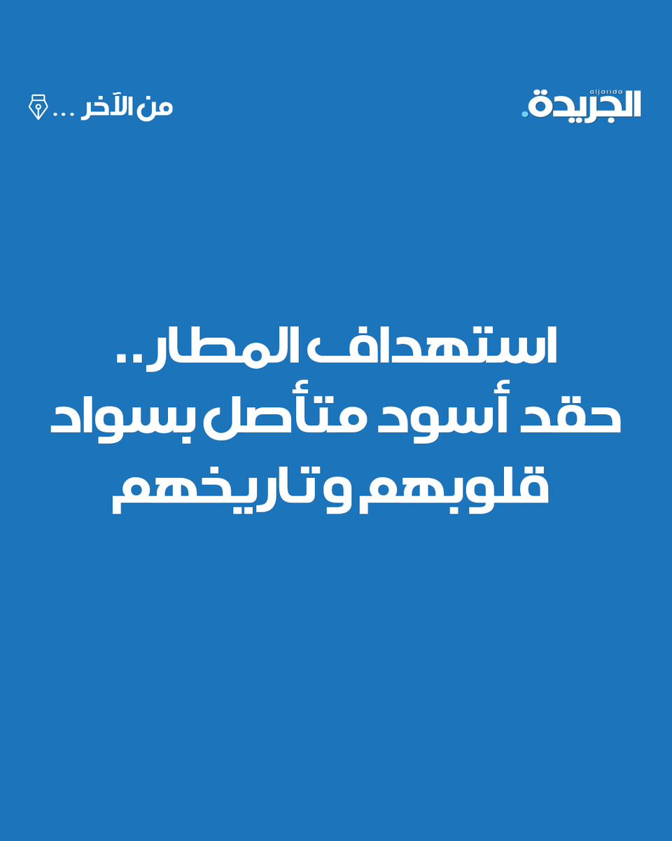 aljarida's tweet photo. من الآخر

https://t.co/jaR1vB8qOW https://t.co/gOeUFpm1lC