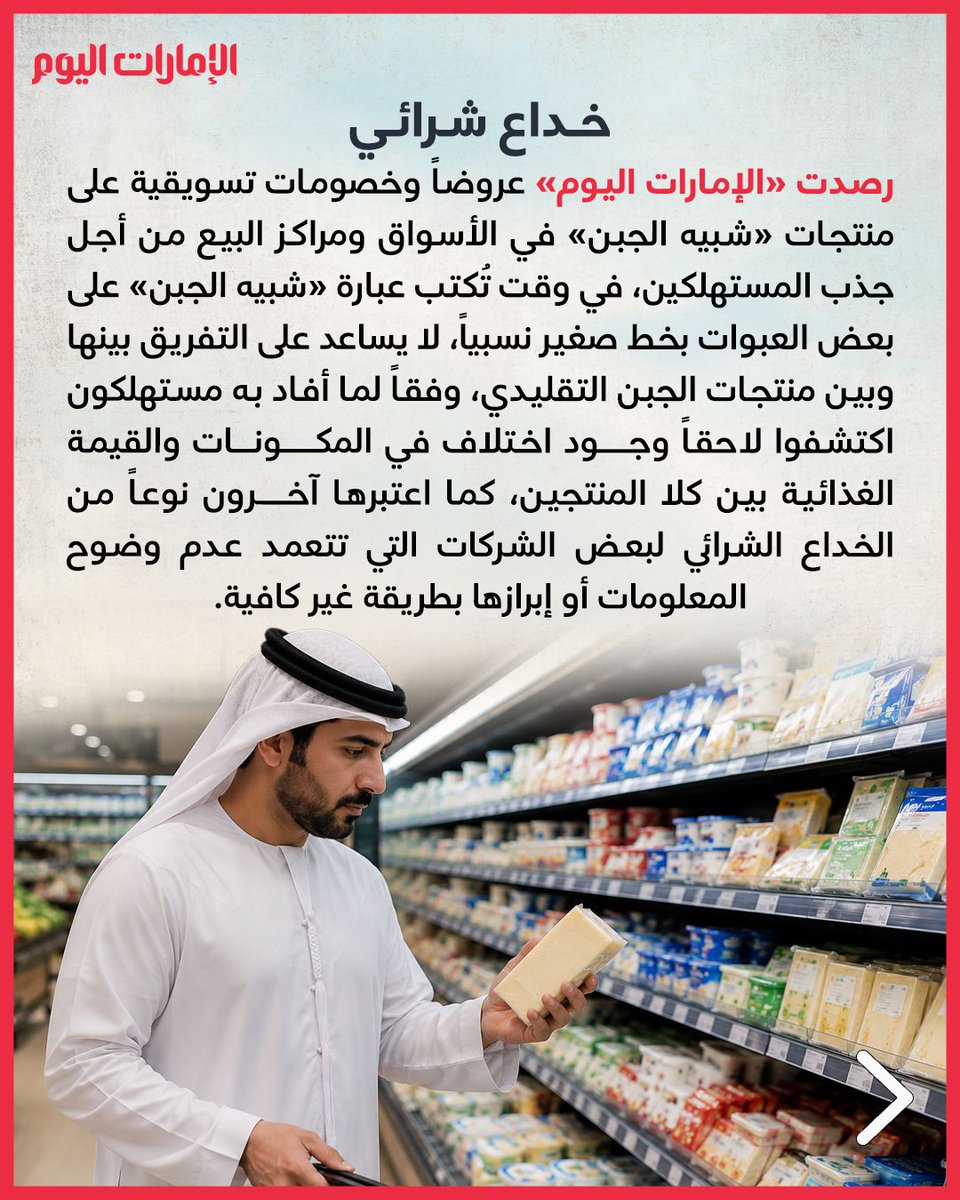 emaratalyoum's tweet photo. «حماية المستهلك» تحذر من الخداع الشرائي.. وتطالب بوضع علامة تعريفية موحدة

«شبيه الجبن».. عروض براقة تخفي المواصفات وكثرة الاستهلاك تهدد بـ 6 مخاطر صحية

للتفاصيل: https://t.co/VWNEIGU1ok

#الإمارات_اليوم https://t.co/J15fr605WA