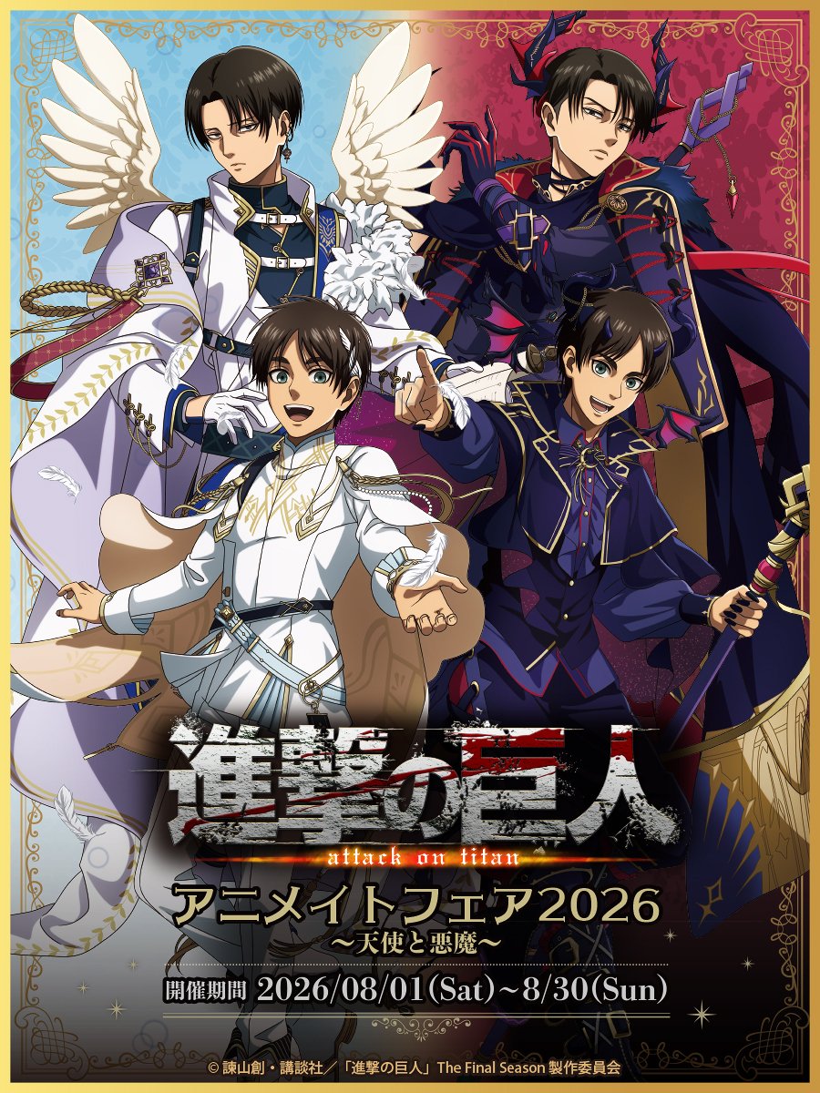 フェアグッズ予約受付中！ TVアニメ『進撃の巨人』フェア2026 ～天使と