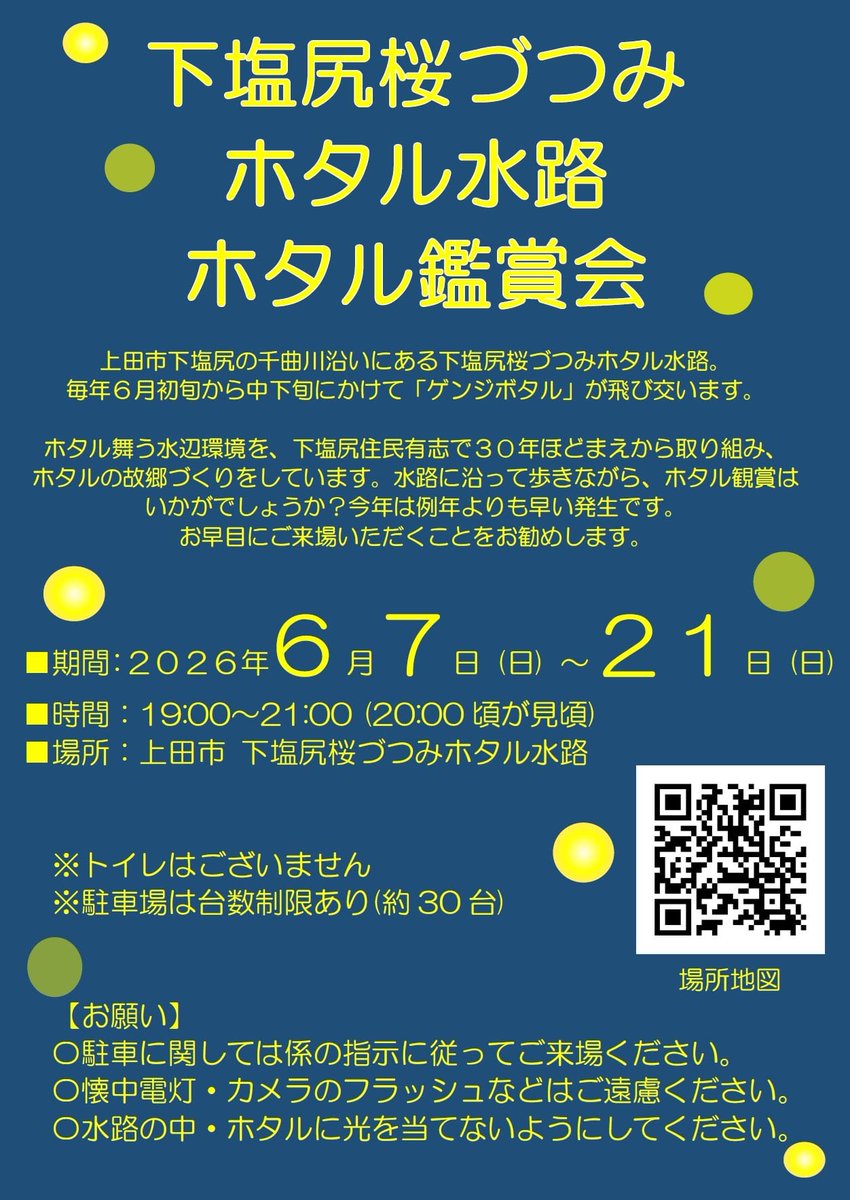 take_mitu's tweet photo. 一昨年は100匹程度だった下塩尻のホタル。地元の塩尻小の子どもたちと一緒に育て、みんなで環境を守り続けた結果、昨年は【700匹】を超える奇跡の乱舞を見せてくれた。今年もあの輝きを多くの人に届けたい。6/7〜21、初夏の輝きを見にぜひ下塩尻へお出かけください。#上田市 https://t.co/UHr1zAZbAf