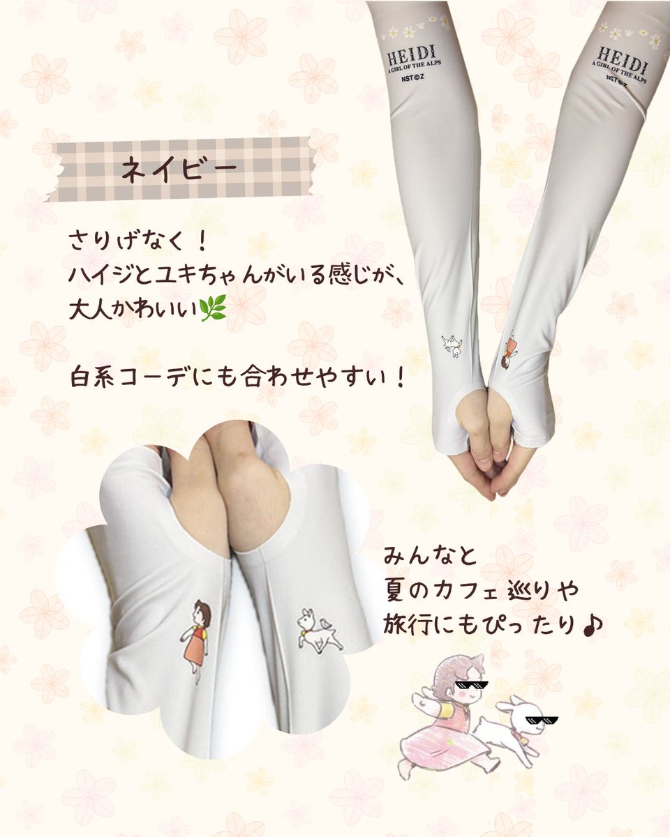 ハイジクラブ通販ショップ】アームカバーで夏のおさんぽも快適に