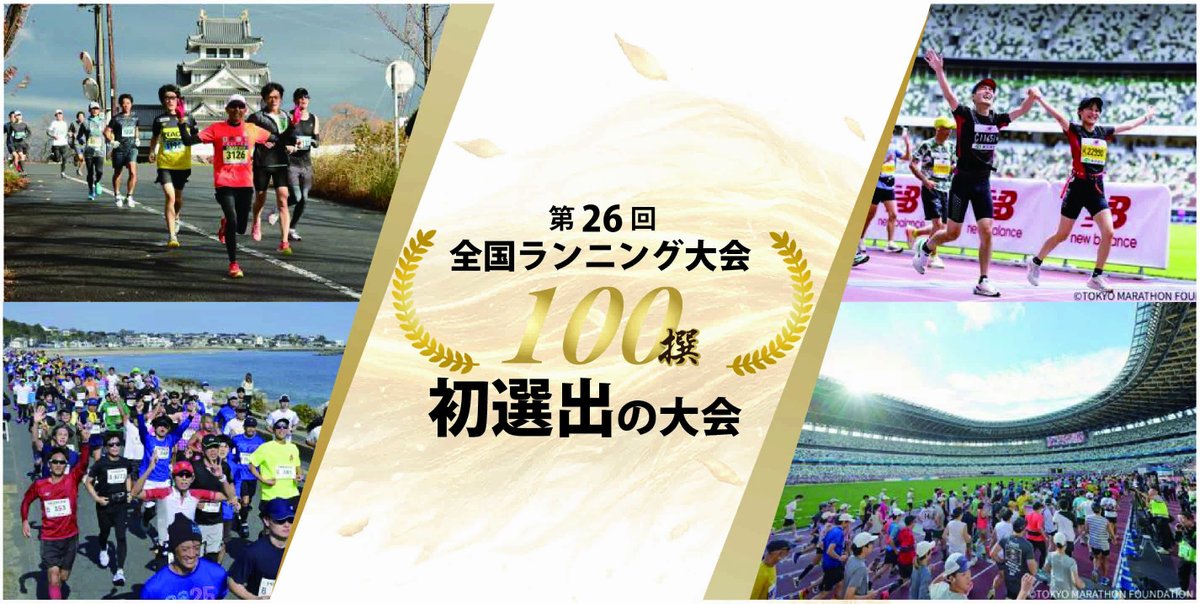 RUNNETJP's tweet photo. 【要チェック👀】9つの大会が「大会100撰」に初選出！

出場したランナーによる「大会レポ」投稿などをもとに選出される、通称「大会100撰」こと『全国ランニング大会100撰』。

最新の2025年度版では、「東京レガシーハーフマラソン」など新たに9つの大会が初選出されました。

現在エントリー受付中の大会も複数含まれており、大会選びの参考にぜひお役立てください。
https://t.co/NWv4EcDnD4