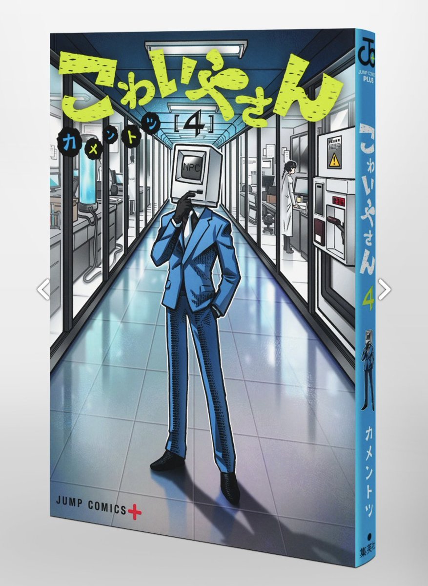 shonenjump_plus's tweet photo. 「こわいやさん」最新4巻は、
明日6月４日発売！

書店にてぜひチェックよろしくお願いします！
https://t.co/rPiWcCqKyt https://t.co/hHyElCZpYZ