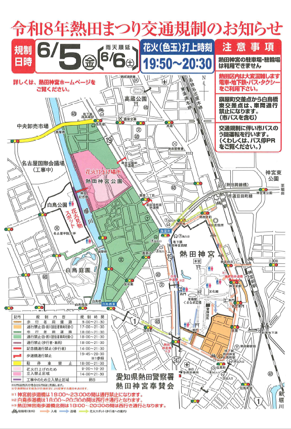 atsuta_nagoya's tweet photo. 令和８年熱田まつり交通規制のお知らせ

    ６月５日は熱田まつりの開催に伴い、周辺で交通規制が実施されます。
    時間帯によって通行止めもありますので、通行の際は十分ご注意ください。
    https://t.co/RXs72eQfV6

#熱田まつり #熱田神宮 https://t.co/LCdXAtoJmq