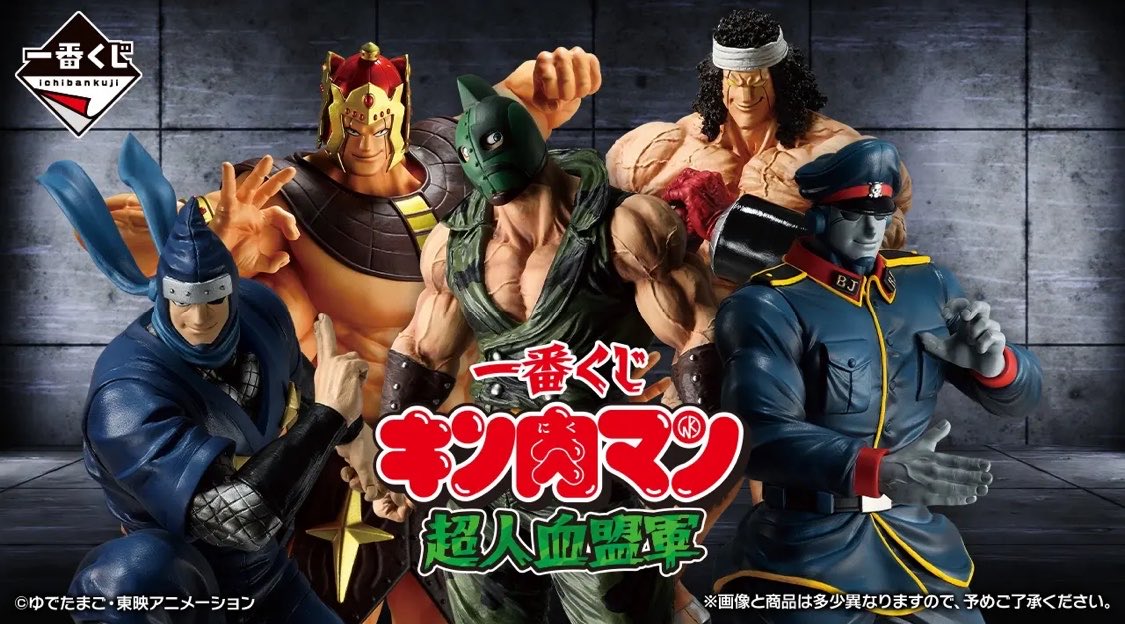 一番くじ キン肉マン 超人血盟軍 店頭販売：2026年10月17日(土) 1回900