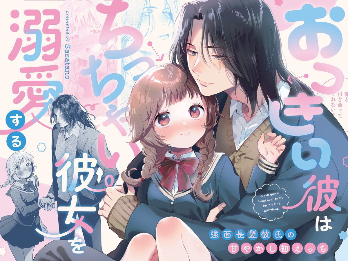 sasataushio's tweet photo. 【配信開始】
初オリジナル女性向けDL漫画
『おっきい彼はちっちゃい彼女を溺愛する』が配信開始！
好きな子にだけ弱い長髪男子とちっちゃい小動物系女子の甘々いちゃらぶ漫画です💖
発売記念セール中ですのでぜひこの機会に！

▼リンクはツリー・プロフから▼ https://t.co/BKnEij6kYc