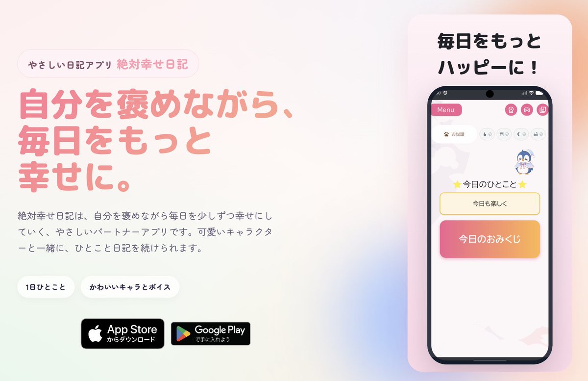takekapp's tweet photo. つらい毎日を少しでも楽しく、自己肯定感を高めながらすごせると良いなという想いで作った「絶対幸せ日記」というひとこと日記アプリを、ついにiOSでもリリースしました！
可愛いキャラをお世話できたり、ミニゲームを遊べたり、応援ボイスを聞けたりします！
ボイスは実の妹に手伝ってもらいました https://t.co/ABNFjO4kih