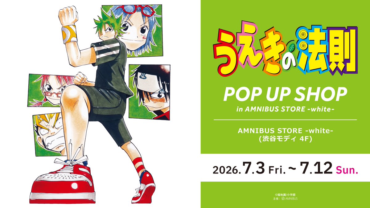 AMNIBUS_STORE's tweet photo. 「『うえきの法則』 POP UP SHOP in AMNIBUS STORE -white-」開催記念！
「@AMNIBUS」と「@AMNIBUS_STORE」をフォロー&amp;投稿をリポストした方の中から抽選で1名様に「イベント購入特典ブロマイド（全10種）セット」をプレゼント！#うえきの法則
詳細→https://t.co/jmWwfuhEWa https://t.co/HvB6K04wPT