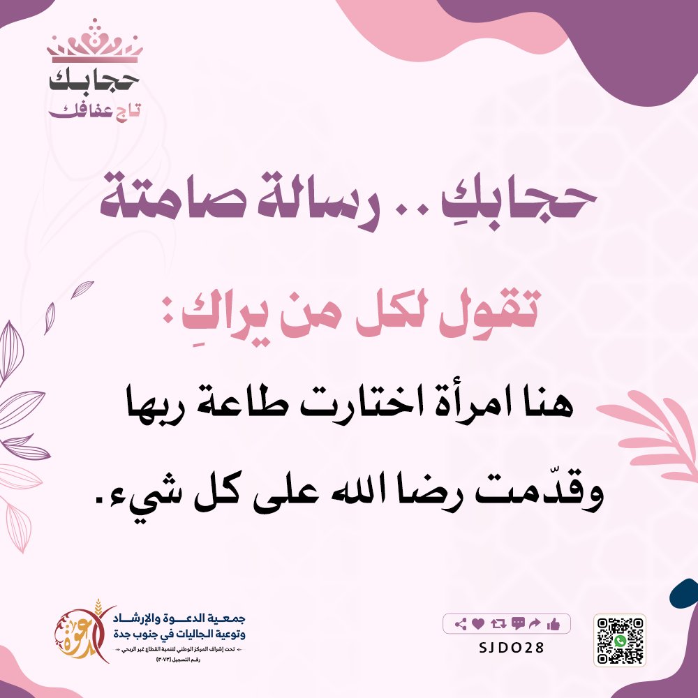 sjdo28's tweet photo. حجابك .. رسالة صامتة
تقول لكل من يراكِ:
هنا امرأة اختارت طاعة ربها وقدمت رضا الله على كل شيء.
#حجابك_تاج_عفافك 
#دعوه_جنوب_جده https://t.co/HqwYx5dHZQ