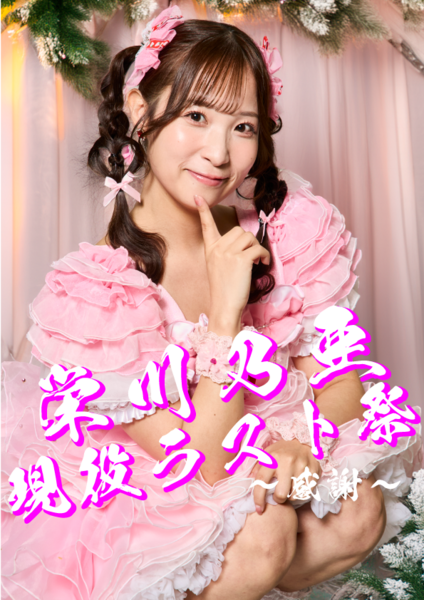 栄川乃亜 (@Noa_Eikawa) / Highlights / X