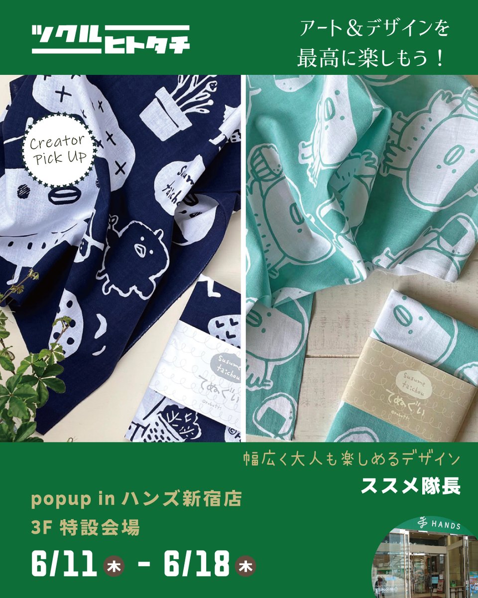 tukuruhaku's tweet photo. 🎪ツクルヒトタチ博popup in ハンズ新宿店

【出店クリエイター紹介】
ススメ隊長
@susumetaichou 

オリジナルキャラクター「ススメ隊長」のグッズを企画、製作しています。ハンドメイドフィギュアやステーショナリー・アクセサリー・布小物・コミック本など、ただキャラクターがついているだけのグッズではなく、幅広く大人も楽しめるデザインを心がけています。
多摩美術大学絵画科卒、サンエックス株式会社勤務ののち、子育て・パートなどを経て現在は「ススメ隊長」を育てることにひたすら従事しています。

【出店内容】
ハンドメイドフィギュア、ポーチ、マグネット、キーホルダー、ピアス、エコバッグ、スケジュール手帳、シール、手帳用シール、レターセット、ポストカード、ブックカバー、オリジナル4コマコミック本

---------------------------

【イベント名】 #ツクルヒトタチ博popupinハンズ新宿店

【開催日時】 2026年6月11日（木）～6月18日（木）11:00 ～ 18:00

【会場】 ハンズ新宿店３Ｆ【 ヘルス&ビューティ 】
入場無料

◆イベント詳細は公式サイトをご確認ください。
https://t.co/h1Ge9fKIid

皆さまのご来場をお待ちしております！

#ツクルヒトタチ博 #ハンズ
#エッグンワークス #eggnworks