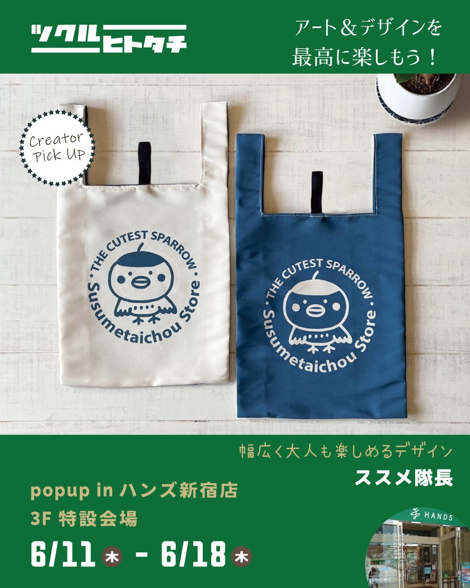 tukuruhaku's tweet photo. 🎪ツクルヒトタチ博popup in ハンズ新宿店

【出店クリエイター紹介】
ススメ隊長
@susumetaichou 

オリジナルキャラクター「ススメ隊長」のグッズを企画、製作しています。ハンドメイドフィギュアやステーショナリー・アクセサリー・布小物・コミック本など、ただキャラクターがついているだけのグッズではなく、幅広く大人も楽しめるデザインを心がけています。
多摩美術大学絵画科卒、サンエックス株式会社勤務ののち、子育て・パートなどを経て現在は「ススメ隊長」を育てることにひたすら従事しています。

【出店内容】
ハンドメイドフィギュア、ポーチ、マグネット、キーホルダー、ピアス、エコバッグ、スケジュール手帳、シール、手帳用シール、レターセット、ポストカード、ブックカバー、オリジナル4コマコミック本

---------------------------

【イベント名】 #ツクルヒトタチ博popupinハンズ新宿店

【開催日時】 2026年6月11日（木）～6月18日（木）11:00 ～ 18:00

【会場】 ハンズ新宿店３Ｆ【 ヘルス&ビューティ 】
入場無料

◆イベント詳細は公式サイトをご確認ください。
https://t.co/h1Ge9fKIid

皆さまのご来場をお待ちしております！

#ツクルヒトタチ博 #ハンズ
#エッグンワークス #eggnworks