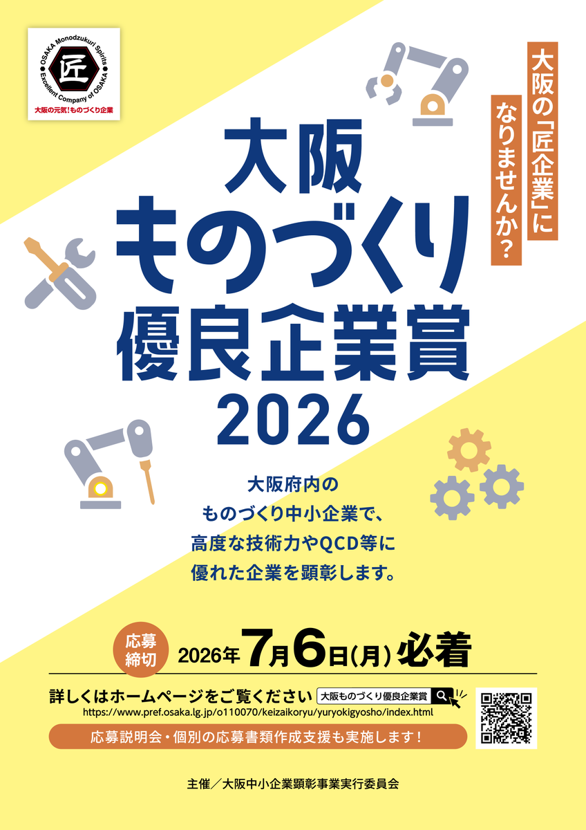 MOBIO_'s tweet photo. 大阪ものづくり優良企業賞2026募集(7/6締切)！
受賞企業は「匠企業」として大阪府が販路開拓等を支援！
📢説明会&amp;書類サポート間もなく終了
・現地説明:6/19
・動画配信:7/2迄
・書類支援:対面6/19、メール等6/26迄
詳細👇
https://t.co/Rpx42ONJcL

#MOBIO　#匠企業 https://t.co/UkWG9OkW24