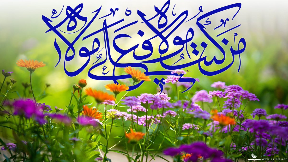 Ali36896243's tweet photo. عيد الغدير 
عيد المؤمنين عيد الولاية وتجديد العهد
الثبات على الولاية أن شاء الله https://t.co/vFK5XiGeIU
