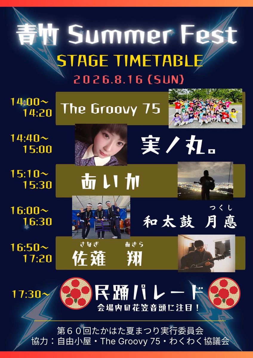 akira_sanagi's tweet photo. 高畠町の「青竹ちょうちんまつり」のステージイベントに出演します！
8月16日(日)、16:50頃からの出演となります。
詳細は画像やサイトにてご確認ください。
不明点は佐薙まで✉️
https://t.co/Sx8rvla3ZA https://t.co/EOlHCS5Yjf