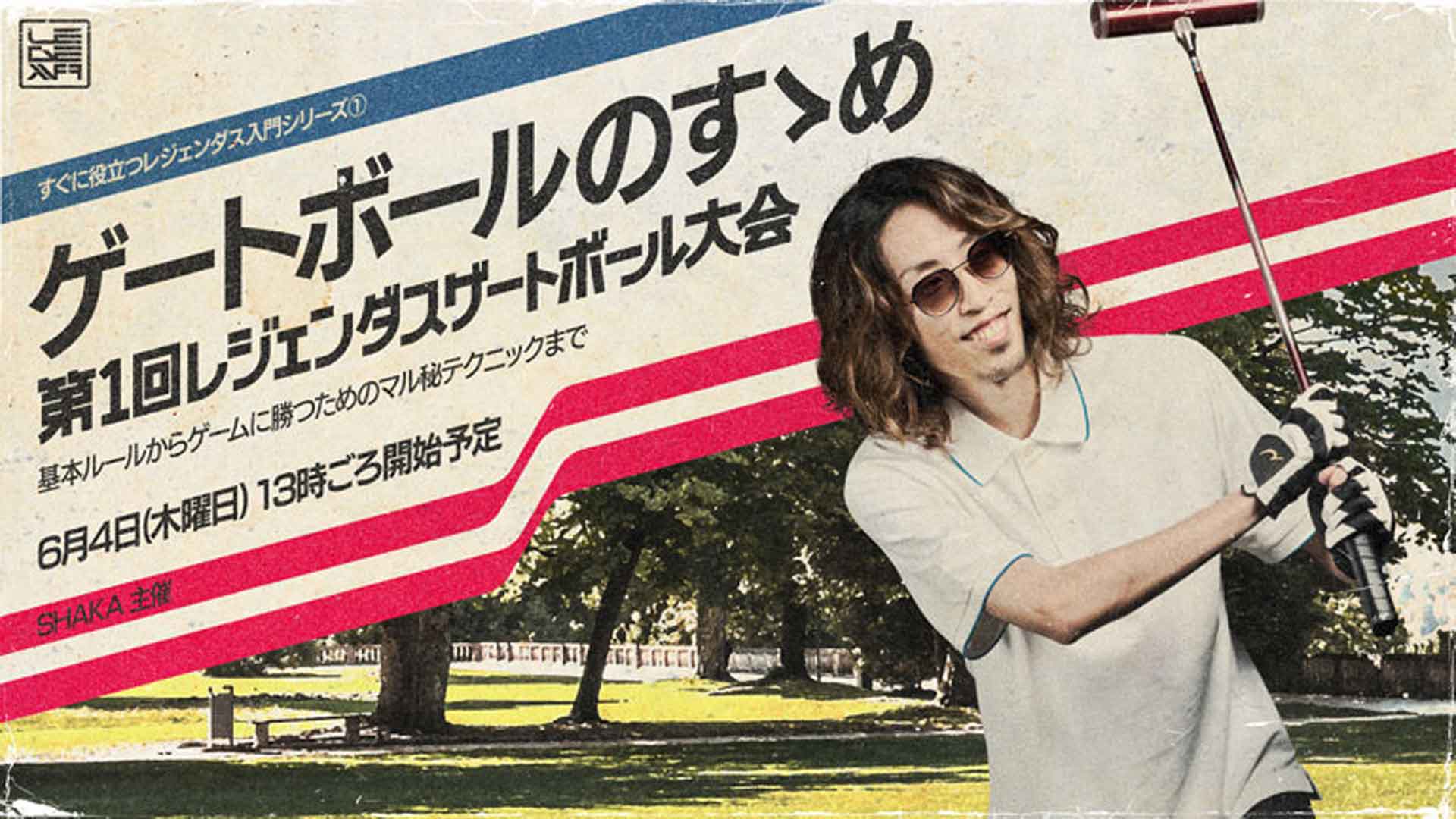 転生編 ゲートボール【7/10まで値下げ】 公益財団法人 日本ゲートボール連合 on X: 