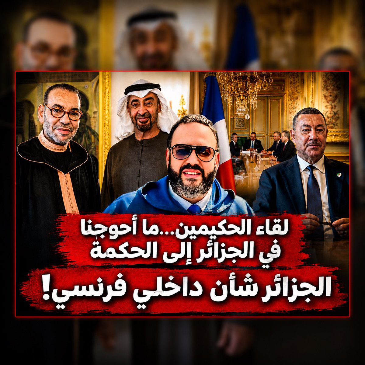 oualido's tweet photo. 📹 اليوم تمام 🕰️ 10:00 صباحا 

لقاء الحكيمين…ما أحوجنا في الجزائر إلى الحكمة

الجزائر شأن داخلي فرنسي! 

رابط الفيديو في أول تعليق 

#الجزائر #المغرب #الإمارات #محمد_السادس #محمد_بن_زايد #تبون #شنقريحة #سعيود #ماكرون #فرنسا #الرباط #أبوظبي #الصحراء_المغربية https://t.co/161mLgo6V9