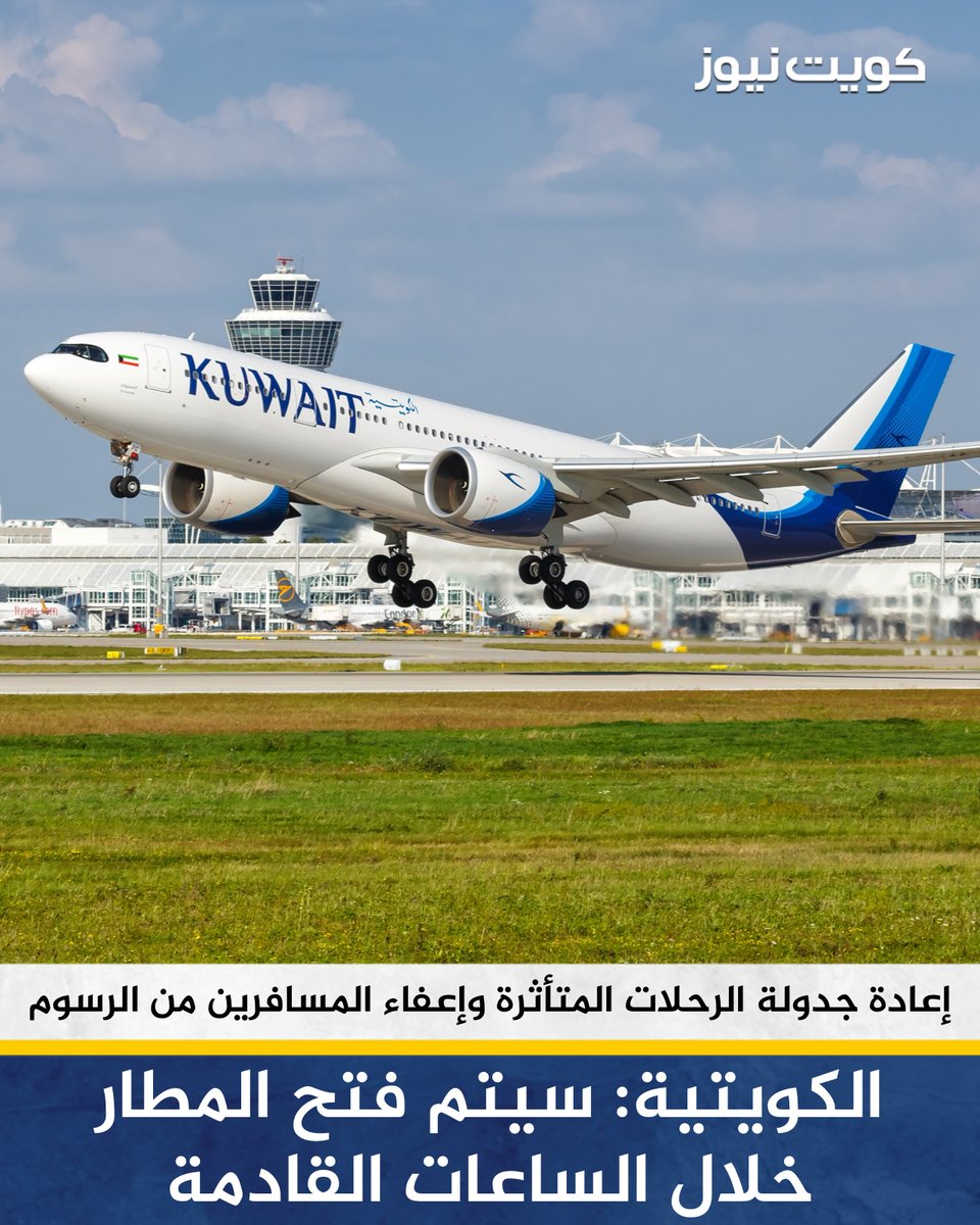KuwaitNews's tweet photo. رئيس مجلس ادارة الخطوط الجوية الكويتية عبدالمحسن الفقعان: سيتم فتح المطار خلال الساعات القادمة

• الكويتية: إعادة جدولة الرحلات المتأثرة خلال فترة وقف الرحلات ليوم الأربعاء الموافق 2026/6/3، والتي سيتم الإعلان عنها وفق المواعيد الجديدة

• تم إعفاء المسافرين الراغبين بإلغاء تذاكرهم أو تغيير موعد الحجز من أية رسوم سواء بالإلغاء أو التغيير لرحلات اليوم فقط