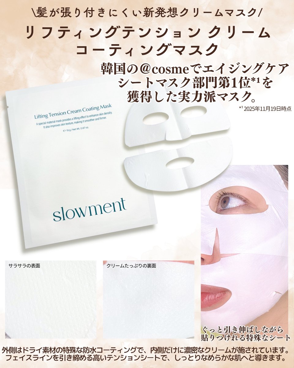 eeeseikakuwarui's tweet photo. PR
Slowment » @slowment_jp さま
＼ゆったりと穏やかに美しさに寄り添うスローエイジング／
"フローディング ファースト エッセンス" 
"リフティングテンション クリームコーティングマスク"
を提供していただきました🫧🫖

今この瞬間の若さと美しさがゆったり流れていくように寄り添う、大注目のスローエイジングブランド✨「Slowment（スローメント）」

まずは洗顔後の最初のステップに
「フローディング ファースト エッセンス」
スローエイジング導入液として、エッセンス層とクリーム層の2層レイヤーになっていて、振って混ぜるとまるでミルクティーやラテのようになるビジュアルがとにかく可愛い導入液です。
ベルギー温泉水や8層のヒアルロン酸、セラミド配合で、高い保湿力がありながらベタつかずさらっとなじむ使い心地🫧
塗った瞬間、なめらかな使用感でやわらかな肌に整えて、インナードライをしっかりケアしてくれます🙆‍♀️
アレルギー誘発物質なしのミルクティーの香りに毎日のスキンケアが癒やされる💕

そして、スペシャルケアに使いたいのが
「リフティングテンション クリームコーティングマスク」
韓国の＠ cosmeでエイジングケアシートマスク部門第1位*¹に輝いた新発想のリフティングケアマスクで、特殊な防水コーティングのおかげで外側がサラッとしていて髪の毛が張り付きにくく、ストレスフリーに使えます🙆‍♀️
内側にはエッセンスではなく濃密なクリームがコーティングされていて、高いテンションを持つ特殊シートを顎ラインに沿ってぐっと引き伸ばしながら貼りつけることで、フェイスラインをしっかり引き締めてくれます👌🏻⸝⋆
心を落ち着かせるアロマの香りに包まれながら、しっとりなめらかなお肌に仕上がりに✨️

どちらもこれからのスキンケアにプラスしたくなる優秀なアイテムなので、ぜひチェックしてみてね👀💕︎

*¹ 2025年11月19日時点

#slowment #スローメント