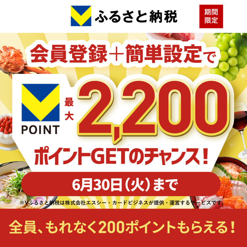 三井住友カード【Vポイント最大2,200pt】ふるさと納税キャンペーン