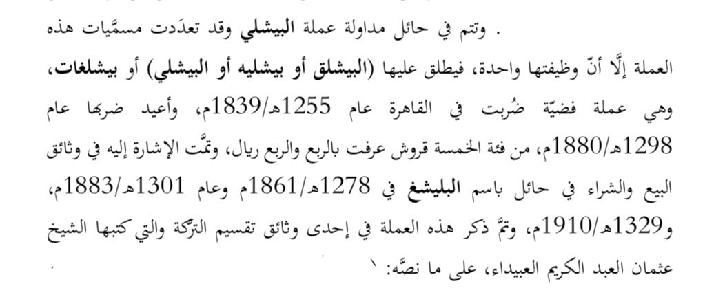 falehg2's tweet photo. @alsudairy1914 نعم، وهذه العملة كانت متداولة في حائل، وهذا النص من بحث لي في فصل من فصول هذا البحث، والذي يتكلم عن العملات المتداوله في حائل في القرن الرابع عشر الهجري. https://t.co/Vl78VojuNb