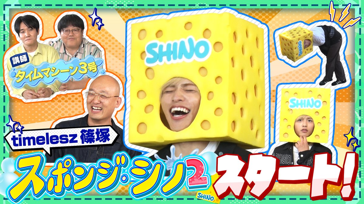 Ex_sponge_shino's tweet photo. 🧽🧽🧽🧽 #スポンジシノ2 🧽🧽🧽🧽
第1話放送開始👏 

#timelesz #篠塚大輝 がハプニングに遭遇⁉️

盗撮…子どもの乱入…撮影中断⁉️

見逃し配信はこちら🧽
https://t.co/7RHaanVf1e https://t.co/Vk148GDTct