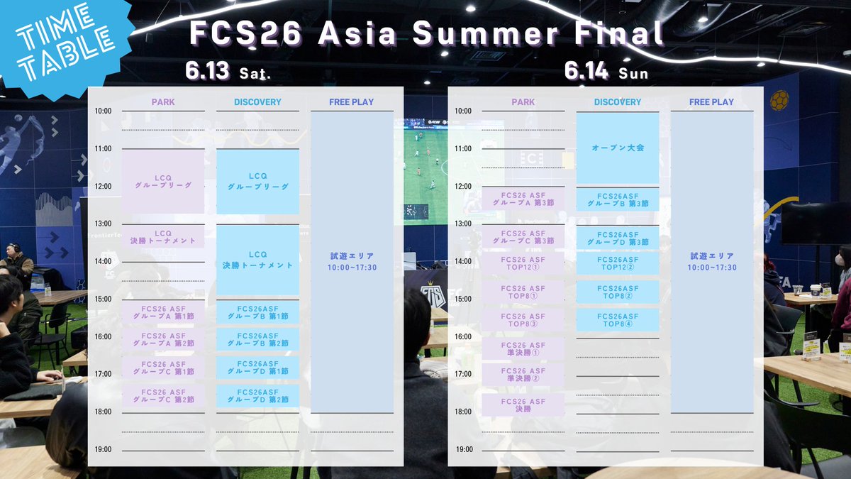 FCS_JP's tweet photo. ＼FCS26 Asia Summer FInalタイムテーブル発表！✨／

🗓️6/13(土)-14(日)
📍 東京ドームシティ blue-ing! 
⏰10時オープン
✅入場無料

🏆アジアの頂点を決める最高峰の試合を観戦！
🎮両日10:00〜17:30は誰でも無料で遊べる試遊エリアも！

#FCS26 の集大成となる怒涛の2日間！
ぜひ現地で、みんなで一緒に熱く盛り上がりましょう！ご来場お待ちしております！⚽️

🔻最新情報をリプライに随時追加していきます！🔻
#FC26