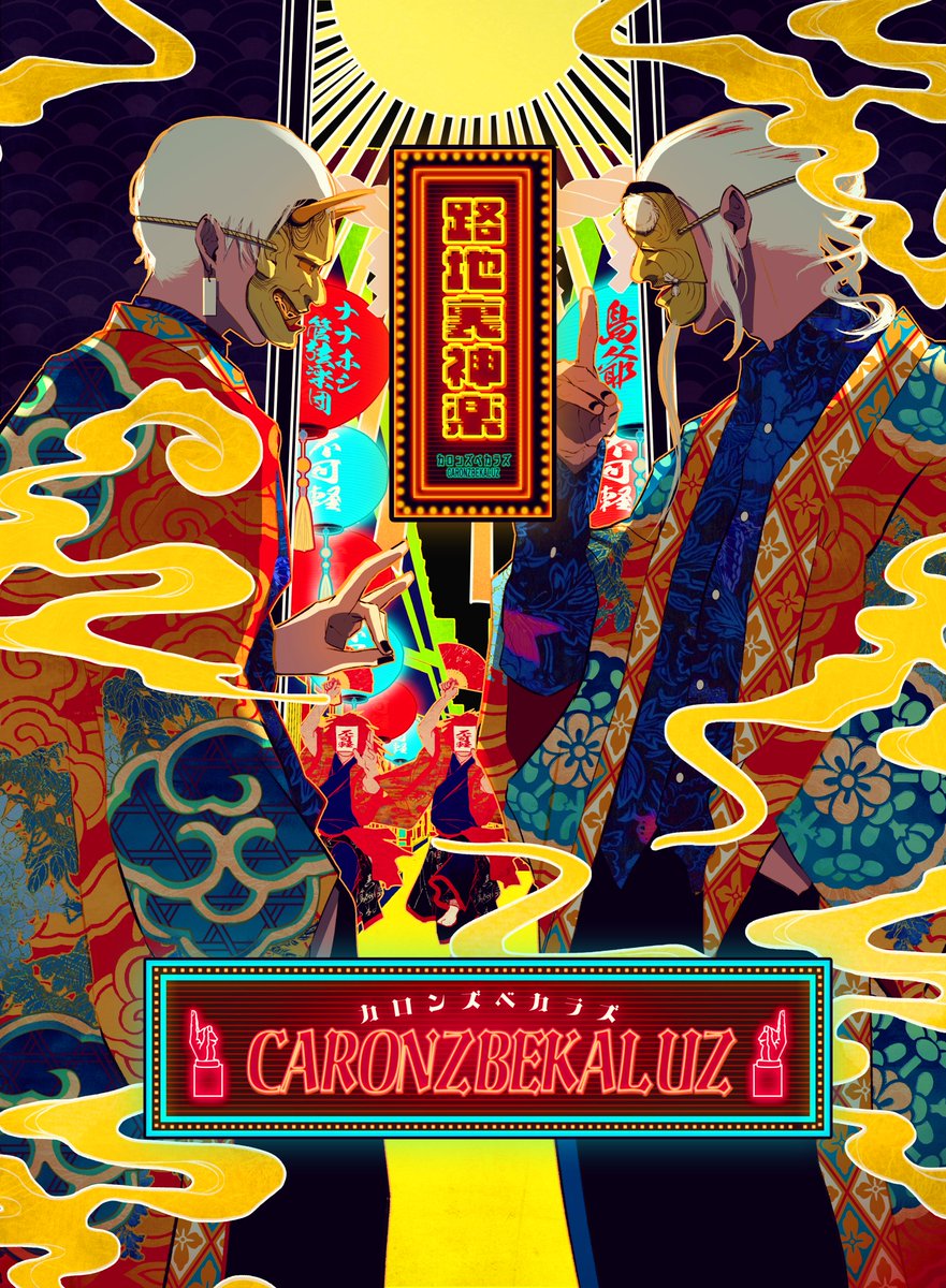 caronzbekaluz's tweet photo. 【ライブ情報🎸】
いよいよ明日
「路地裏神楽」東京・浅草花劇場公演⚡️

🛍️先行物販は12:00〜開始！
https://t.co/B8dHSOSatK
⚠️注意事項をご一読の上、ご来場ください。

ソールドアウト公演のため混雑が予想されます。
大きなお荷物は事前にお預けいただくようお願いします。
#カロンズベカラズ https://t.co/9dKK6dVNs3