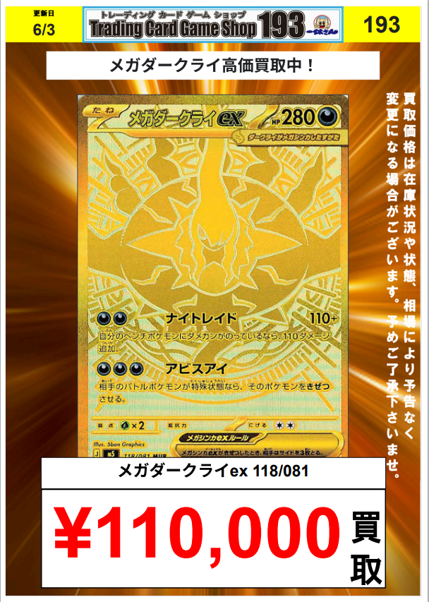 193名古屋エリア合同ポケカ買取】 アビスアイ買取更新！ メガ
