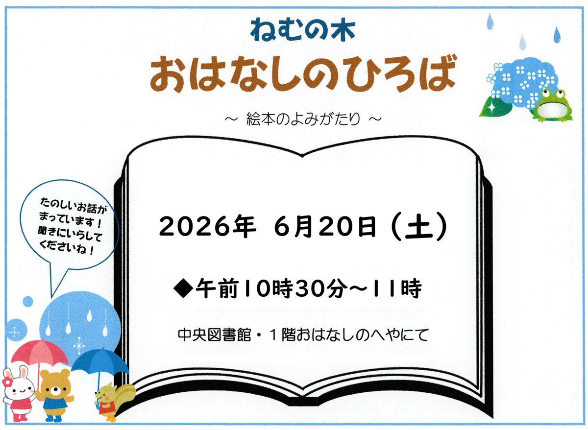mihara_library's tweet photo. 絵本のよみかたりのご案内です♪

「ねむの木　おはなしのひろば」

6月20日（土）10:30 ～ 11:00

図書館ボランティア「ねむの木」の
皆さんが絵本のよみかたりを行います

場所は、中央図書館一階
絵本コーナーの奥にある
おはなしのへやです

ぜひご来館ください
お待ちしております https://t.co/bcNevOZ8H1