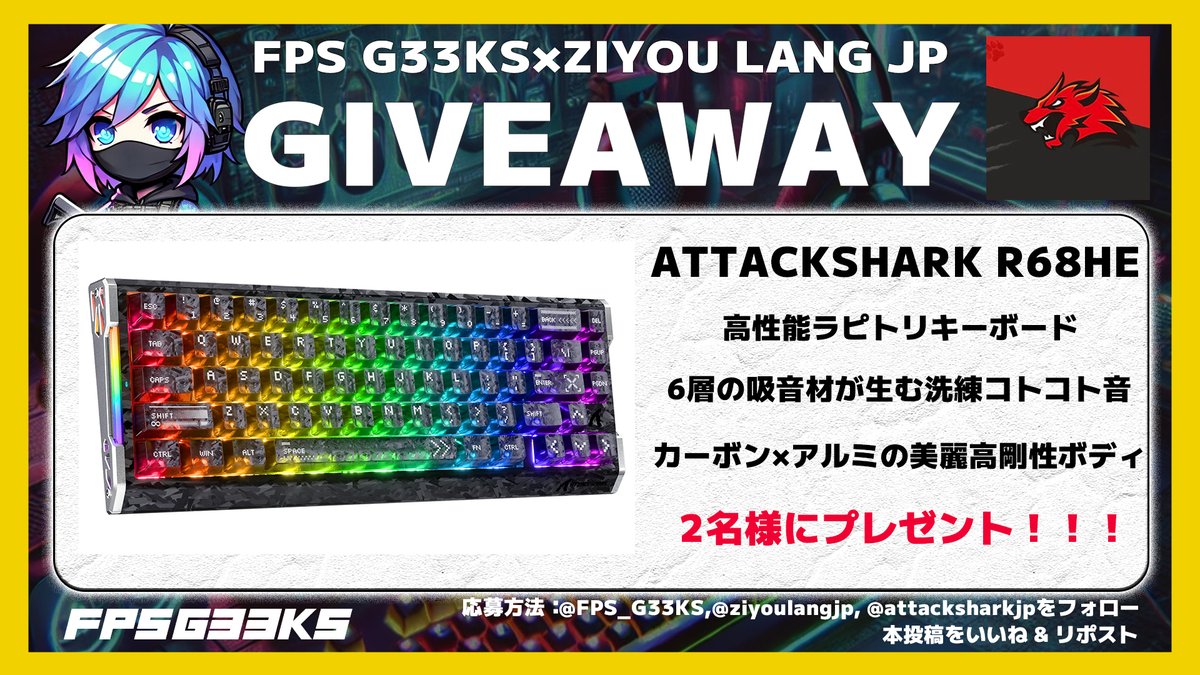 FPS_G33KS's tweet photo. 【プレゼント企画】

ゲーミングキーボード
ATTACK SHARK R68HEが「2名」に当たる🎊

〈応募方法〉
1.下記フォロー
@ziyoulangjp
@attacksharkjp
@FPS_G33KS

2.この投稿をRP

3.欲しいカラーをリプで確率UP⏫

ラピトリ0.005mm
8Kポーリング対応

製品レビューは下記👇
https://t.co/Hwat9bm0Ao https://t.co/TN8DmkWSIW