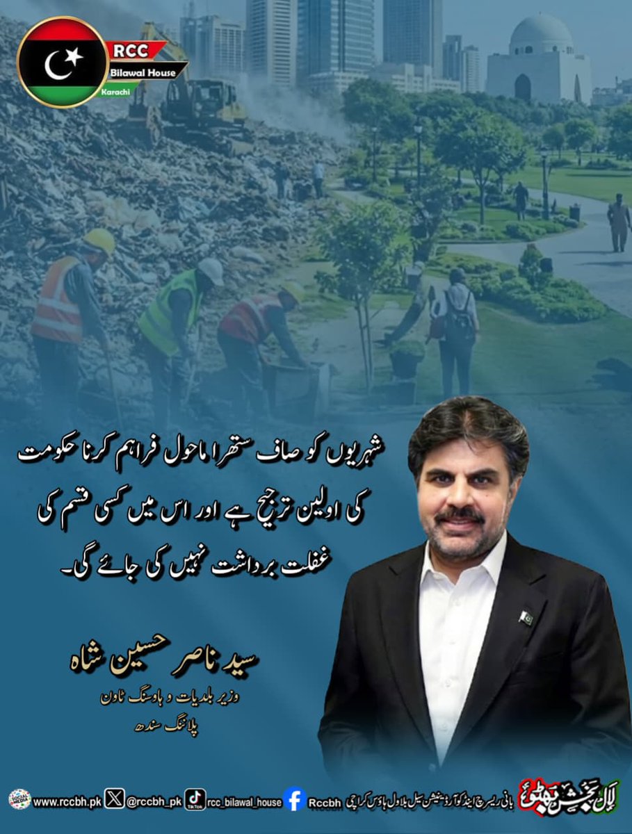 rccbh_pk's tweet photo. شہریوں کو صاف ستھرا ماحول فراہم کرنا حکومت کی اولین ترجیح ہے اور اس میں کسی قسم کی غفلت برداشت نہیں کی جائے گی۔
سید ناصر حسین شاہ
وزیر بلدیات و ہاوسنگ ٹاون پلاننگ سندھ
@SyedNasirHShah
#neatandclean
#karachi
#SindhGovernment
#RCC https://t.co/jJa31BbNza
