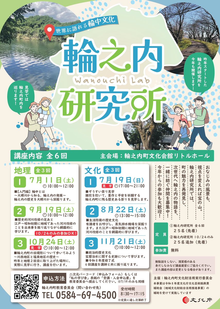 soumu3111's tweet photo. 【受講者募集】
輪中のまち 岐阜県 #輪之内町 の地理や文化を学ぶ｢#輪之内研究所｣を年６回開催します。
休日開催で参加費は無料🆓。
申込は先着順ですのでお早めに。 https://t.co/DUs5aCMSCk