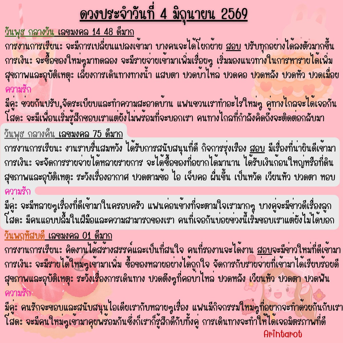 arintarot's tweet photo. 🍹 ดวงประจำวันที่ 4 มิถุนายน 2569 🍹
#ดูดวง #ดูดวงไพ่ยิปซี​ ​​ #ดวงประจำวัน​ #สีมงคลประจำวัน   
#อรินทร์ไพ่ยิปซี​ Arintarot 🍷 https://t.co/UMPyVqL4e9
