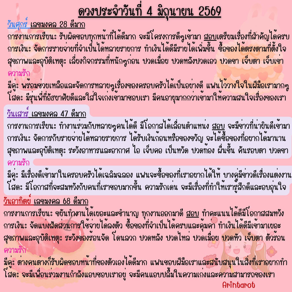 arintarot's tweet photo. 🍹 ดวงประจำวันที่ 4 มิถุนายน 2569 🍹
#ดูดวง #ดูดวงไพ่ยิปซี​ ​​ #ดวงประจำวัน​ #สีมงคลประจำวัน   
#อรินทร์ไพ่ยิปซี​ Arintarot 🍷 https://t.co/UMPyVqL4e9
