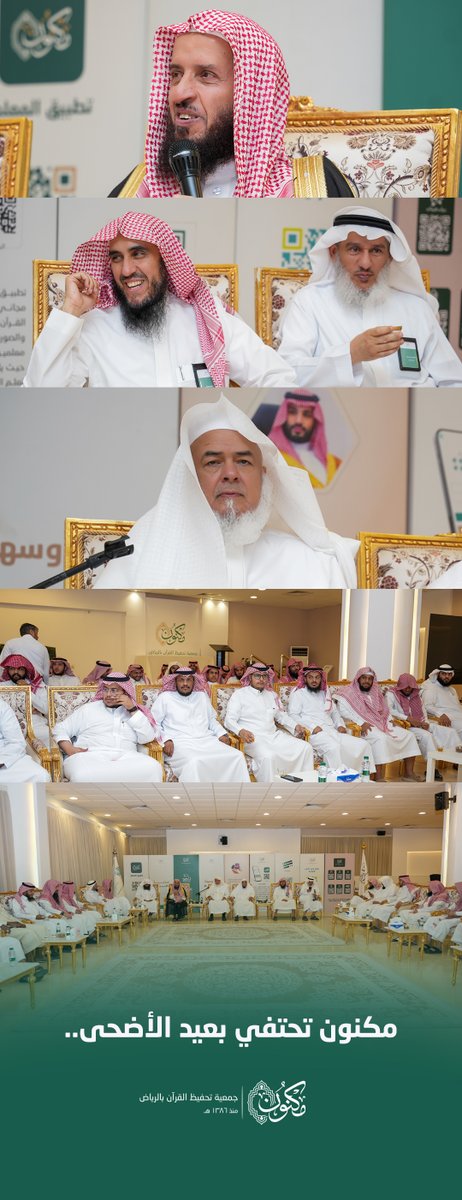MaknonOrgSa's tweet photo. أقامت #جمعية_مكنون حفل المعايدة السنوي لمنسوبيها بمناسبة #عيد_الأضحى_المبارك، بحضور فضيلة رئيس مجلس الإدارة الشيخ عبدالرحمن الهذلول.
وفي كلمته بهذه المناسبة، أسدى فضيلة رئيس مجلس الإدارة أسمى آيات التهاني والتبريكات إلى مقام خادم الحرمين الشريفين، وإلى سمو ولي عهده، بمناسبة عيد الأضحى المبارك، سائلًا الله أن يديم على هذه البلاد أمنها واستقرارها وازدهارها.
