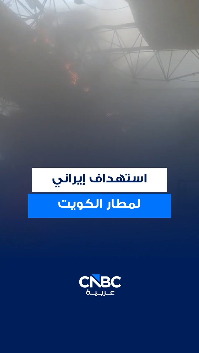 بعد يومين فقط من إعادة تشغيله.. استهداف مبنى الركاب "تي1" في مطار الكويت بطائرات مسيرة وصواريخ إيرانية 