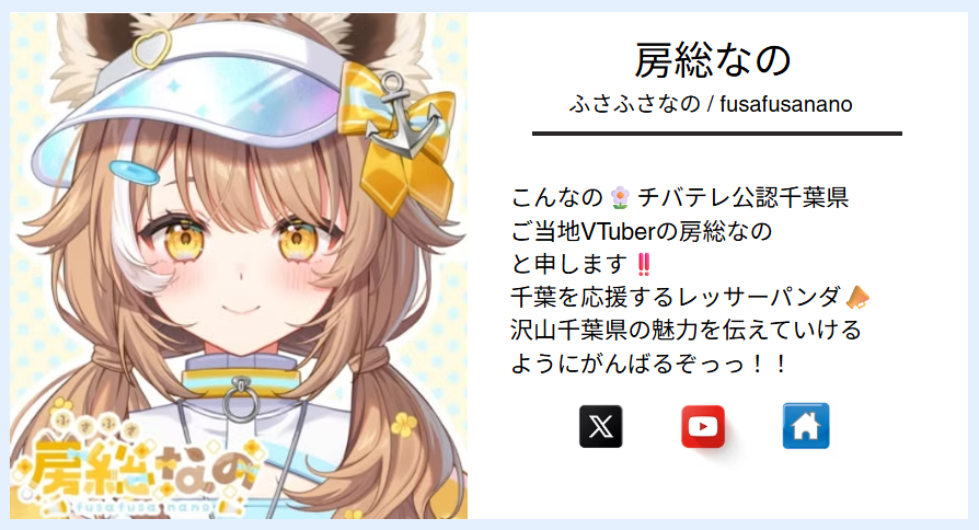 GotochiVTuber's tweet photo. ━*＼ご当地VTuber図鑑／*━
https://t.co/rZcsnuVaCh
━━━━━━━━━━━━━
✨図鑑新規掲載者様ご紹介✨

❀房総なのさん(@fusafusa_nano)
❀関東地方
❀千葉県

ご当地から日本を笑顔に!!
#ご当地VTuber図鑑 https://t.co/KCsLPNfs9E