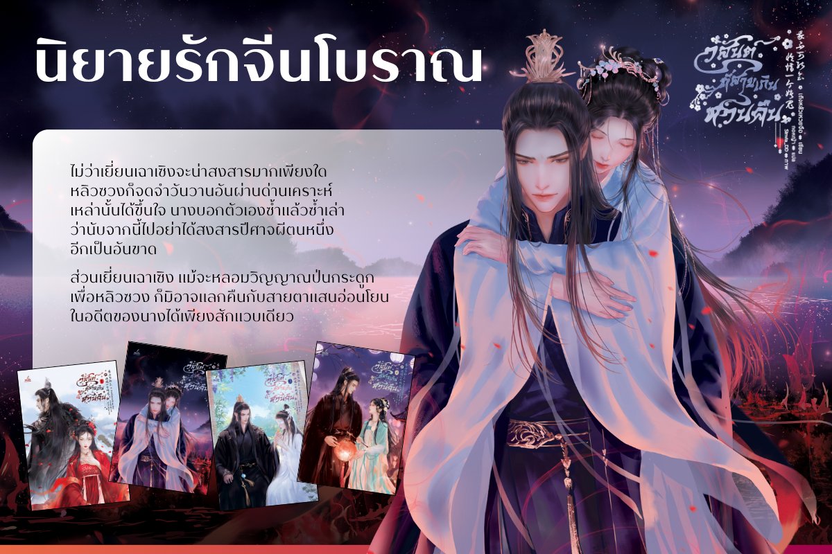 inktreebook's tweet photo. มรสุมมากมายที่เกิดขึ้นหลังจากนั้น ไม่ว่าเยี่ยนเฉาเซิงจะน่าสงสารมากเพียงใด หลิวซวงก็จดจำวันวานอันผ่านด่านเคราะห์เหล่านั้นได้ขึ้นใจ นางบอกตัวเองซ้ำแล้วซ้ำเล่าว่า นับจากนี้ไปอย่าได้สงสารปีศาจผีตนหนึ่งอีกเป็นอันขาด - #วสันต์ที่สายเกินหวนคืน 4 เล่มจบ

ผลงานโดย #เถิงหลัวเหวยจือ #TengLuoWeiZhi
📍 สั่งซื้อเลยตอนนี้ : https://t.co/R3gbvLl3xj

พิเศษ! ลดราคาเริ่มต้นทุกเล่ม 15%
ซื้อครบ 3-4 เล่ม ลดเพิ่ม 5%
ซื้อครบ 5 เล่มขึ้นไป ลดเพิ่ม 10%

#Inktreebook #นิยายแปล #นิยายจีนแปลไทย #นิยายรักจีนโบราณ #TengLuoWeiZhi #藤萝为