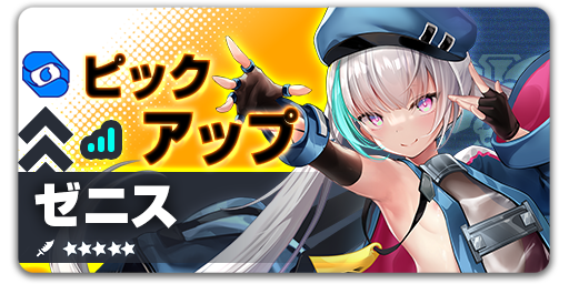 ArkReCode_FANZA's tweet photo. ピックアップ -ゼニス
【開催期間】06/04 09:00 - 06/18 09:00 (UTC+9)

イベント期間中、ゼニスピックアップスカウトにて、団員「ゼニス」とキズナ「忘れがたい懲罰 」の排出率が大幅アップ！
#アークレコード https://t.co/NRHBz1UYDo