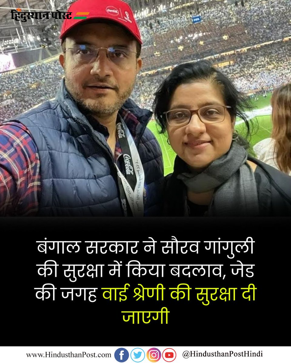 HindusthanPostH's tweet photo. पश्चिम बंगाल सरकार ने सौरव गांगुली की सुरक्षा श्रेणी में बदलाव किया है। अब उन्हें 'जेड' की जगह 'वाई' श्रेणी की सुरक्षा प्रदान की जाएगी।
#SouravGanguly #WestBengal #SecurityCover #BreakingNews #CricketNews #BengalNews #IndiaNews #TrendingNews https://t.co/rOiBtfGZms
