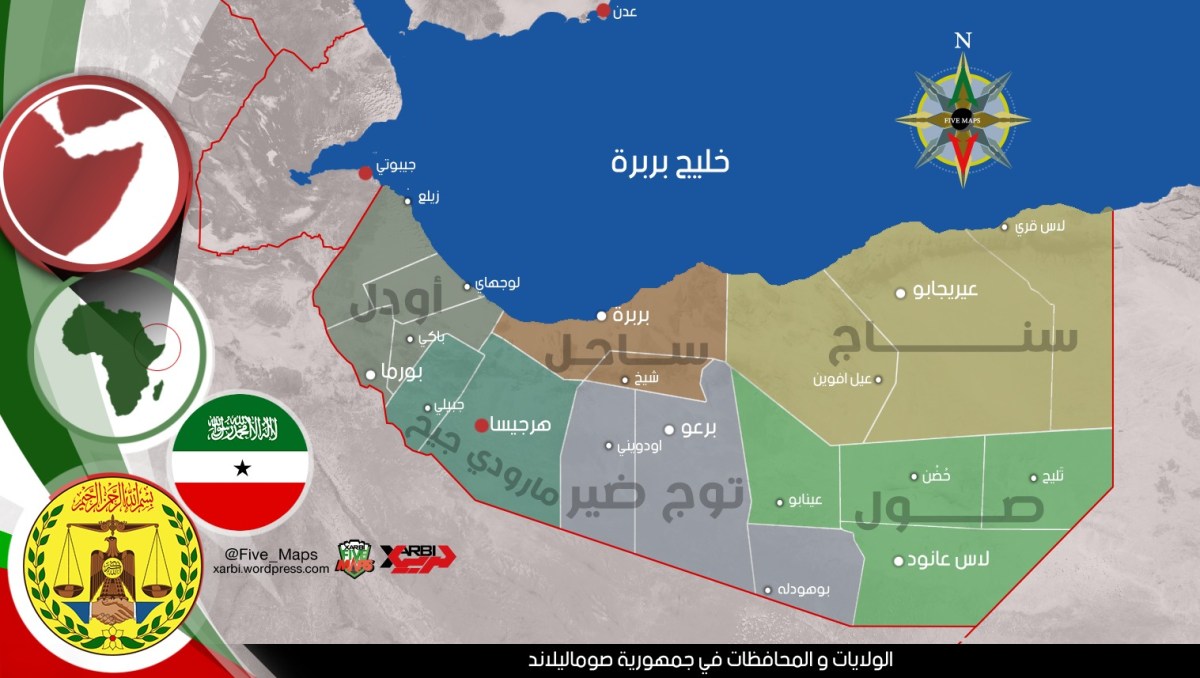 Rashidaxmed's tweet photo. تعد جمهورية صوماليلاند كياناً سياسياً قائماً يتمتع بكافة مقومات الدولة وفق المفاهيم التقليدية للقانون الدولي، إذ تبلغ مساحتها نحو 176,120 كيلومتراً مربعاً، وتمتلك ساحلاً يزيد على 850 كيلومتراً على خليج عدن، أحد أهم الممرات البحرية الاستراتيجية في العالم. كما تتوافر فيها العناصر الأساسية لقيام الدولة من أرض وشعب ومؤسسات فاعلة وقدرة على إدارة شؤونها الداخلية والخارجية

وقد نالت صوماليلاند استقلالها عن المملكة المتحدة في 26 يونيو 1960، قبل أن تدخل في اتحاد طوعي مع الصومال الإيطالي السابق في 1 يوليو 1960 بهدف تحقيق الوحدة الصومالية. إلا أن هذه التجربة انتهت عملياً بعد عقود من الإخفاقات السياسية والصراعات، ليعلن شعب صوماليلاند استعادة سيادته في 18 مايو 1991 عقب انهيار الدولة الصومالية

إن قضية صوماليلاند ليست قضية شعارات أو لافتات أو خطابات عاطفية، بل هي قضية إرادة شعب اختار مستقبله بإرادته الحرة ورسخ هذا الخيار عبر عقود من العمل والبناء والتضحيات. فمنذ استعادة سيادتها، تمكنت صوماليلاند من بناء مؤسساتها الدستورية والأمنية والإدارية، وترسيخ الاستقرار السياسي، وإجراء انتخابات متعددة، وتحقيق تداول سلمي للسلطة، لتقدم نموذجاً مميزاً في منطقة عانت طويلاً من النزاعات والاضطرابات

أما الادعاء بأن صوماليلاند كانت منطقة منسية، فليس مسؤولية شعبها الذي واجه ظروفاً بالغة الصعوبة، بما في ذلك حملات القصف والتدمير التي تعرضت لها مدنها عام 1988 على يد النظام الصومالي السابق ورغم تلك المآسي، لم ينتظر شعب صوماليلاند من يبني له دولته أو يعيد إعمار مدنه، بل اعتمد على إمكاناته الذاتية، وأعاد بناء مؤسساته، وأرسى أسس الأمن والاستقرار والتنمية خلال أكثر من ثلاثة عقود

وخلال هذه المسيرة، لم تعتمد صوماليلاند على الاتكالية أو انتظار الحلول من الخارج، بل استندت إلى قدرات شعبها وإرادته ومن هذا المنطلق، فإن احترام إرادة شعب صوماليلاند لا يختلف عن احترام إرادة أي شعب آخر يسعى إلى تقرير مستقبله وفق تطلعاته ومصالحه الوطنية

واليوم، تمتلك صوماليلاند مقومات استراتيجية واقتصادية واعدة. فغالبية سكانها من الشباب الذين يمثلون قوة بشرية قادرة على دفع عجلة التنمية، كما تتمتع بموقع جغرافي استثنائي على مدخل البحر الأحمر وخليج عدن، ما يمنحها أهمية متزايدة في معادلات الأمن والتجارة الإقليمية والدولية

إضافة إلى ذلك، تزخر أراضيها بموارد طبيعية متنوعة تشمل الذهب والليثيوم والنحاس والحديد ومعادن أخرى ذات أهمية اقتصادية متنامية، فضلاً عن ثروة حيوانية كبيرة تشكل إحدى الركائز الأساسية للاقتصاد الوطني.

إن صوماليلاند لا تطلب من أحد أن يفرض عليها مستقبلاً لا تريده، ولا تسعى إلى الانتقاص من حقوق الآخرين، وإنما تطالب باحترام إرادة شعبها والاعتراف بالواقع السياسي والمؤسسي الذي تشكل على الأرض عبر أكثر من ثلاثة عقود من الاستقرار وبناء الدولة. فالتاريخ يؤكد أن الإرادة الشعبية والحقائق الراسخة على الأرض تبقى أقوى من محاولات التجاهل أو الإنكار، وأن الشعوب هي التي تصنع مستقبلها وتحدد مصيرها
#صوماليلاند #الاعتراف_الدولي #السيادة #الاستقرار #القرن_الأفريقي