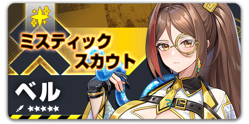 ArkReCode_FANZA's tweet photo. ミスティックスカウト - ベル
【開催期間】06/04 09:00 - 06/25 15:00 (UTC+9)

イベント期間中、ベルミスティックスカウトにて、団員「ベル」の排出率が大幅アップ！
#アークレコード https://t.co/GMjoMPO0UV